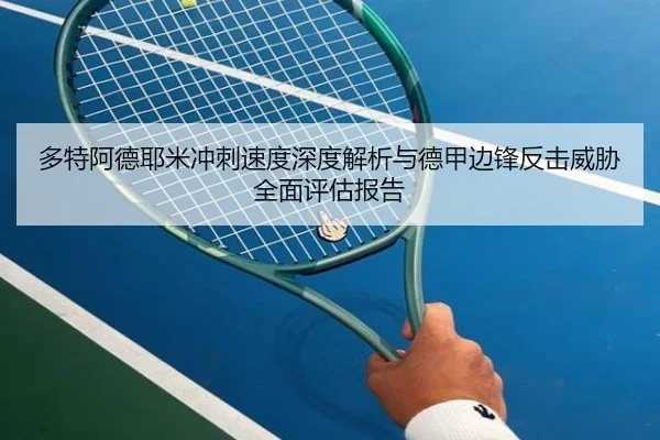 多特阿德耶米冲刺速度深度解析与德甲边锋反击威胁全面评估报告