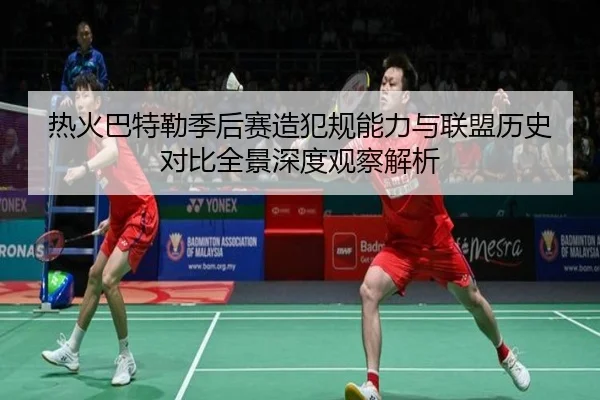 热火巴特勒季后赛造犯规能力与联盟历史对比全景深度观察解析